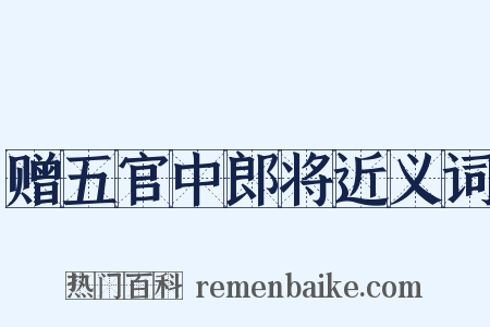 赠五官中郎将近义词是什么意思的图片